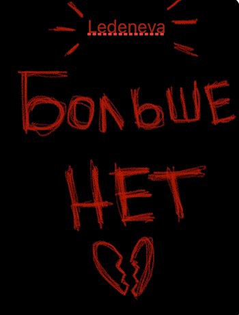 Обложка произведения Больше нет