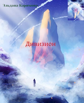 Обложка произведения Дивизион