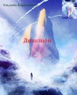 Обложка произведения Дивизион