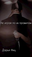 Обложка произведения Не играй по их правилам