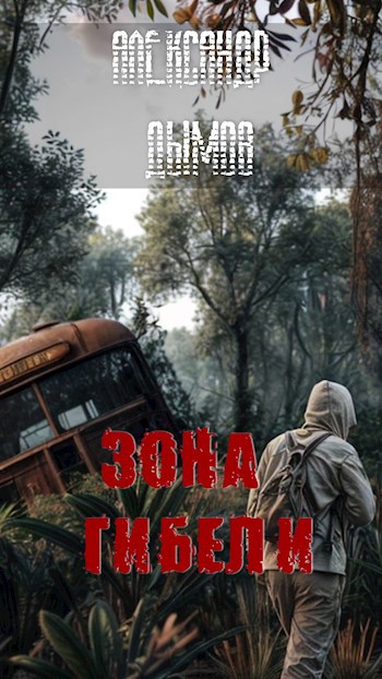 Обложка произведения Зона гибели
