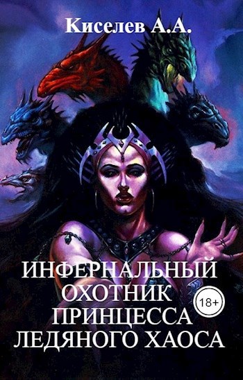 Обложка произведения Инфернальный охотник - 2. Принцесса ледяного хаоса