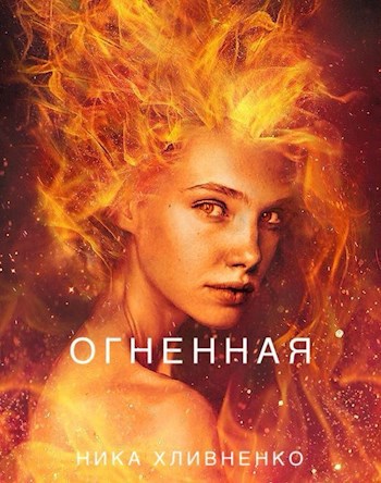Обложка произведения Огненная