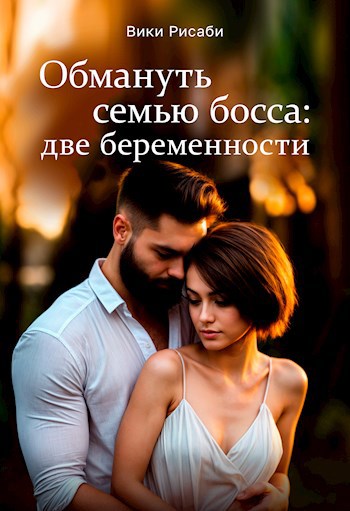 Обложка произведения Обмануть семью босса: две беременности