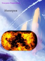 Обложка произведения Империя
