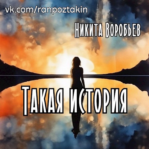 Обложка произведения Такая история