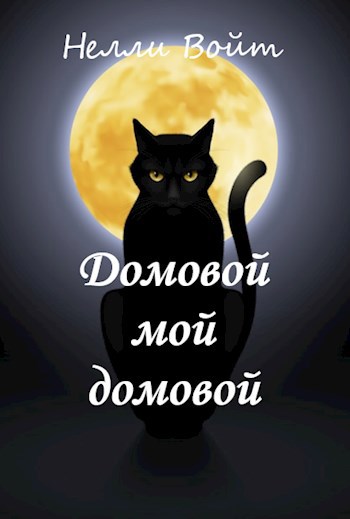 Обложка произведения Домовой мой Домовой