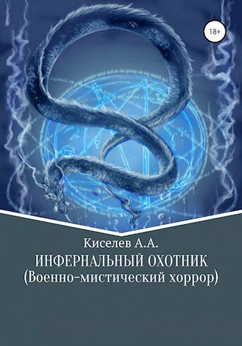 Обложка произведения Инфернальный охотник