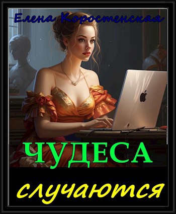 Обложка произведения Чудеса случаются?