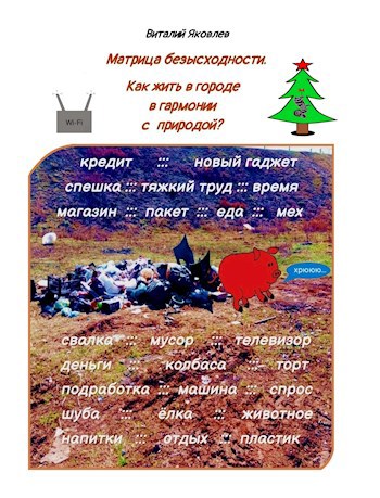 Обложка произведения Матрица безысходности. Как жить в городе в гармонии с природой?