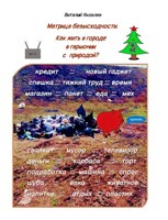 Обложка произведения Матрица безысходности. Как жить в городе в гармонии с природой?