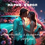 Обложка произведения Агентство сломанных сердец