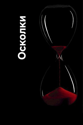 Обложка произведения Осколки