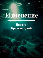 Обложка произведения Изменение