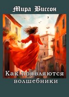 Обложка произведения Как появляются волшебники