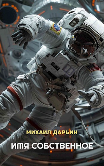 Обложка произведения Имя собственное