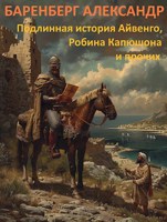 Обложка произведения Подлинная история Айвенго, Робина Капюшона и прочих