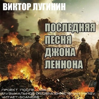 Обложка произведения Последняя песня Джона Леннона