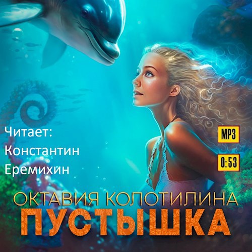 Обложка произведения Пустышка (читает Константин Ермихин)