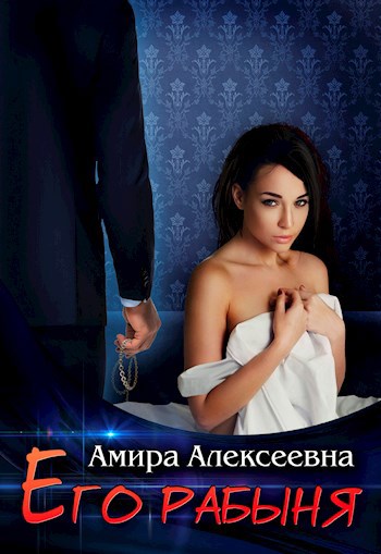 Обложка произведения Его рабыня