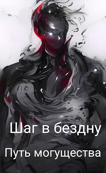 Обложка произведения Шаг в бездну — Путь могущества