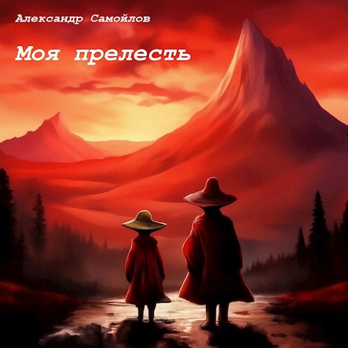 Обложка произведения Моя прелесть...