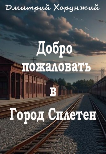 Обложка произведения Добро пожаловать в Город Сплетен