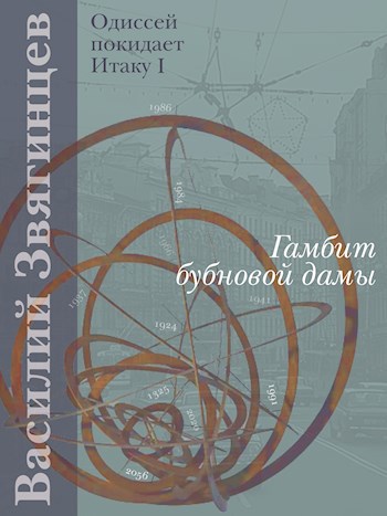 Обложка произведения Гамбит бубновой дамы