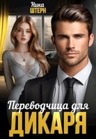 Обложка произведения Переводчица для Дикаря