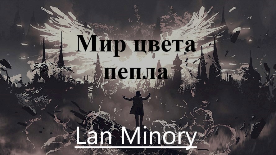 Обложка произведения Мир цвета пепла