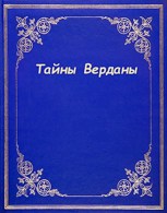 Обложка произведения Тайны Верданы