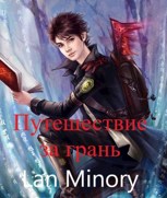 Обложка произведения Путешествие за грань
