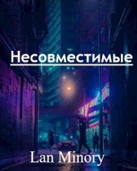 Обложка произведения Несовместимые Том 1