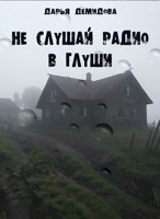 Обложка произведения Не слушай радио в глуши