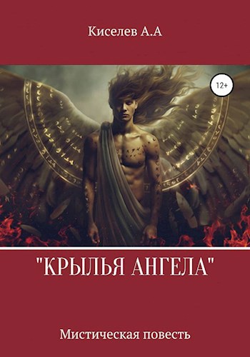 Обложка произведения Крылья Ангела