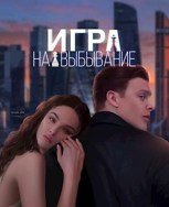 Обложка произведения Игра на выбывание