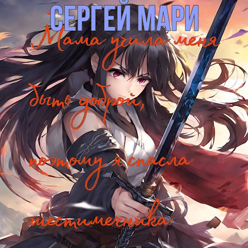 Обложка произведения Мама учила меня быть доброй, поэтому я спасла шестимечника
