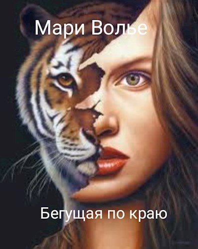 Обложка произведения Бегущая по краю