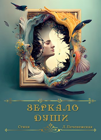 Обложка произведения Зеркало души