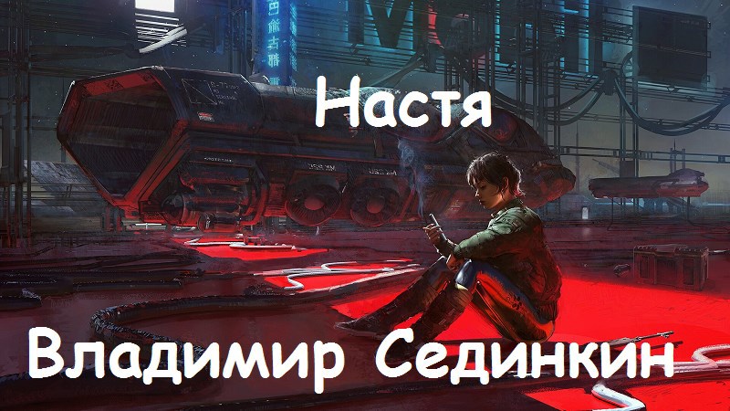 Обложка произведения Настя
