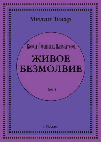 Обложка произведения Живое безмолвие