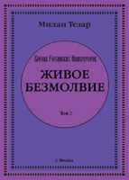 Обложка произведения Живое безмолвие