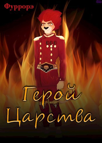 Обложка произведения Герой царства