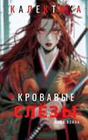 Обложка произведения Кровавые слезы