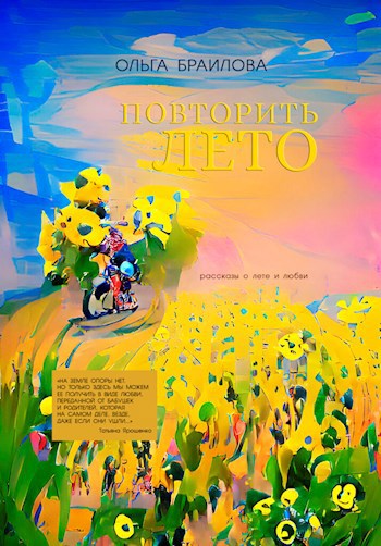 Обложка произведения Повторить лето