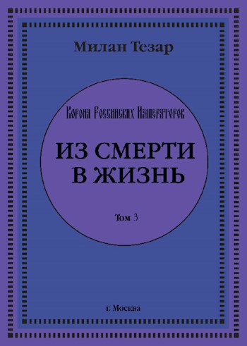 Обложка произведения из смерти в жизнь