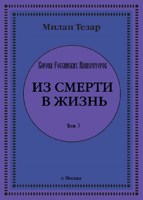 Обложка произведения из смерти в жизнь