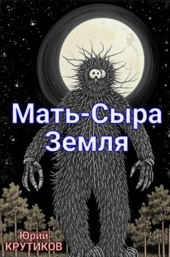 Обложка произведения Мать-Сыра Земля
