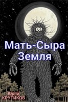 Обложка произведения Мать-Сыра Земля