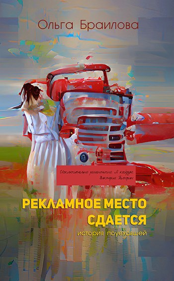 Обложка произведения Рекламное место сдается